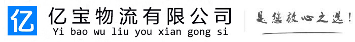 和静亿宝物流运输公司